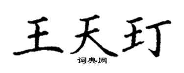 丁谦王天玎楷书个性签名怎么写