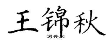 丁谦王锦秋楷书个性签名怎么写