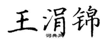 丁谦王涓锦楷书个性签名怎么写