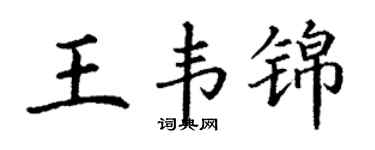 丁谦王韦锦楷书个性签名怎么写