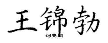 丁谦王锦勃楷书个性签名怎么写