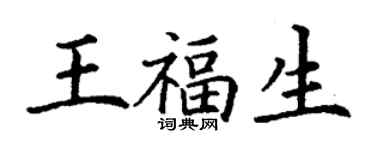 丁谦王福生楷书个性签名怎么写