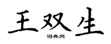 丁谦王双生楷书个性签名怎么写