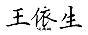 丁谦王依生楷书个性签名怎么写