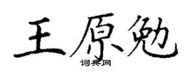 丁谦王原勉楷书个性签名怎么写