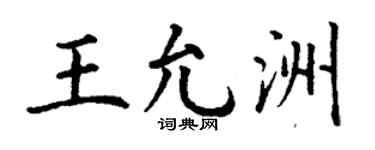 丁谦王允洲楷书个性签名怎么写