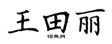 丁谦王田丽楷书个性签名怎么写