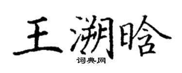 丁谦王溯晗楷书个性签名怎么写