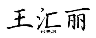 丁谦王汇丽楷书个性签名怎么写