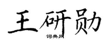 丁谦王研勋楷书个性签名怎么写