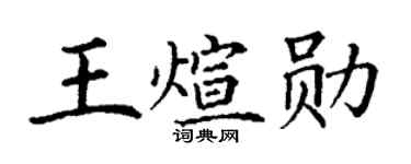 丁谦王煊勋楷书个性签名怎么写