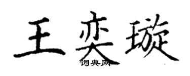 丁谦王奕璇楷书个性签名怎么写