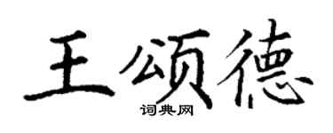 丁谦王颂德楷书个性签名怎么写