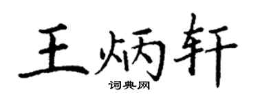 丁谦王炳轩楷书个性签名怎么写