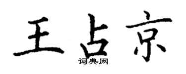 丁谦王占京楷书个性签名怎么写