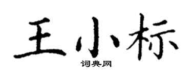 丁谦王小标楷书个性签名怎么写