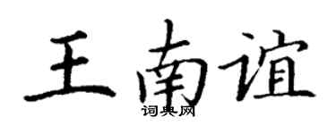 丁谦王南谊楷书个性签名怎么写