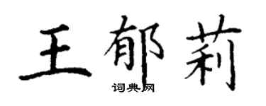 丁谦王郁莉楷书个性签名怎么写