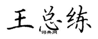 丁谦王总练楷书个性签名怎么写