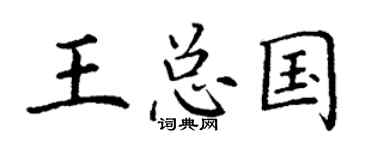 丁谦王总国楷书个性签名怎么写