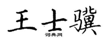 丁谦王士骥楷书个性签名怎么写