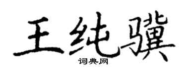 丁谦王纯骥楷书个性签名怎么写