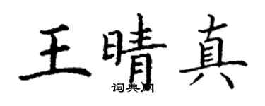 丁谦王晴真楷书个性签名怎么写