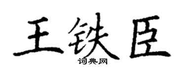 丁谦王铁臣楷书个性签名怎么写