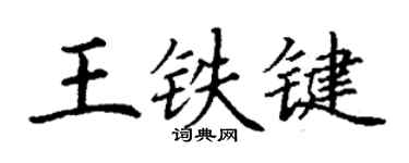 丁谦王铁键楷书个性签名怎么写