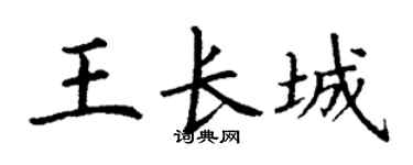 丁谦王长城楷书个性签名怎么写