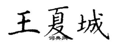 丁谦王夏城楷书个性签名怎么写