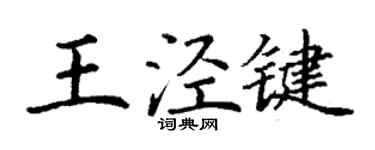 丁谦王泾键楷书个性签名怎么写