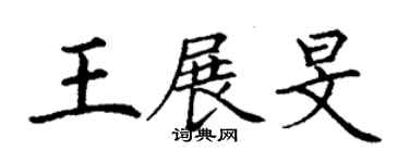 丁谦王展旻楷书个性签名怎么写