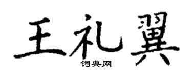 丁谦王礼翼楷书个性签名怎么写