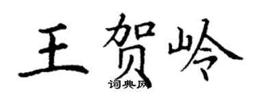 丁谦王贺岭楷书个性签名怎么写