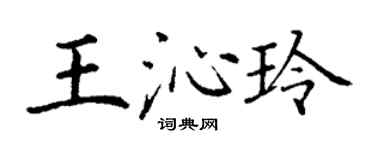 丁谦王沁玲楷书个性签名怎么写