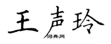 丁谦王声玲楷书个性签名怎么写