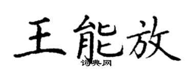 丁谦王能放楷书个性签名怎么写