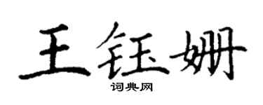 丁谦王钰姗楷书个性签名怎么写