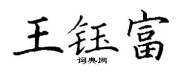 丁谦王钰富楷书个性签名怎么写