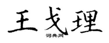 丁谦王戈理楷书个性签名怎么写