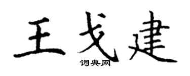 丁谦王戈建楷书个性签名怎么写