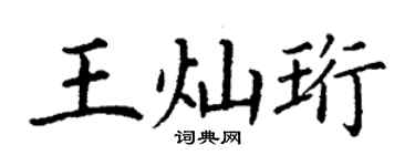 丁谦王灿珩楷书个性签名怎么写