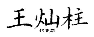 丁谦王灿柱楷书个性签名怎么写