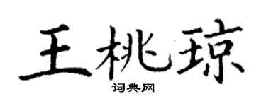 丁谦王桃琼楷书个性签名怎么写