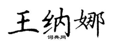 丁谦王纳娜楷书个性签名怎么写