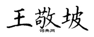 丁谦王敬坡楷书个性签名怎么写