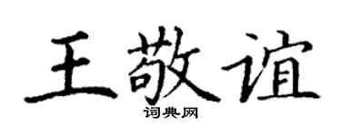 丁谦王敬谊楷书个性签名怎么写