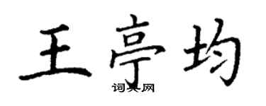 丁谦王亭均楷书个性签名怎么写