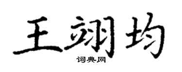 丁谦王翊均楷书个性签名怎么写